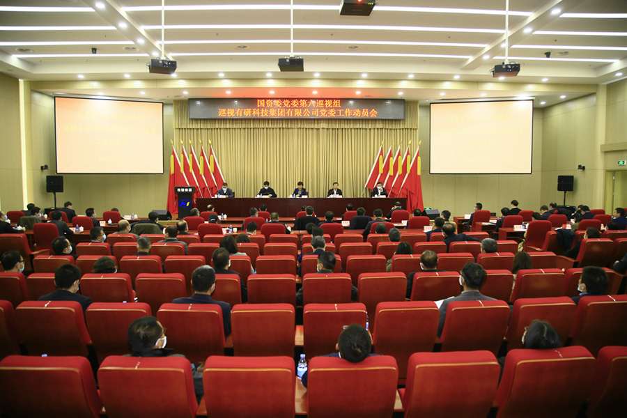 国资委党委第六巡视组巡视巨乳成人视频
党委工作动员会召开