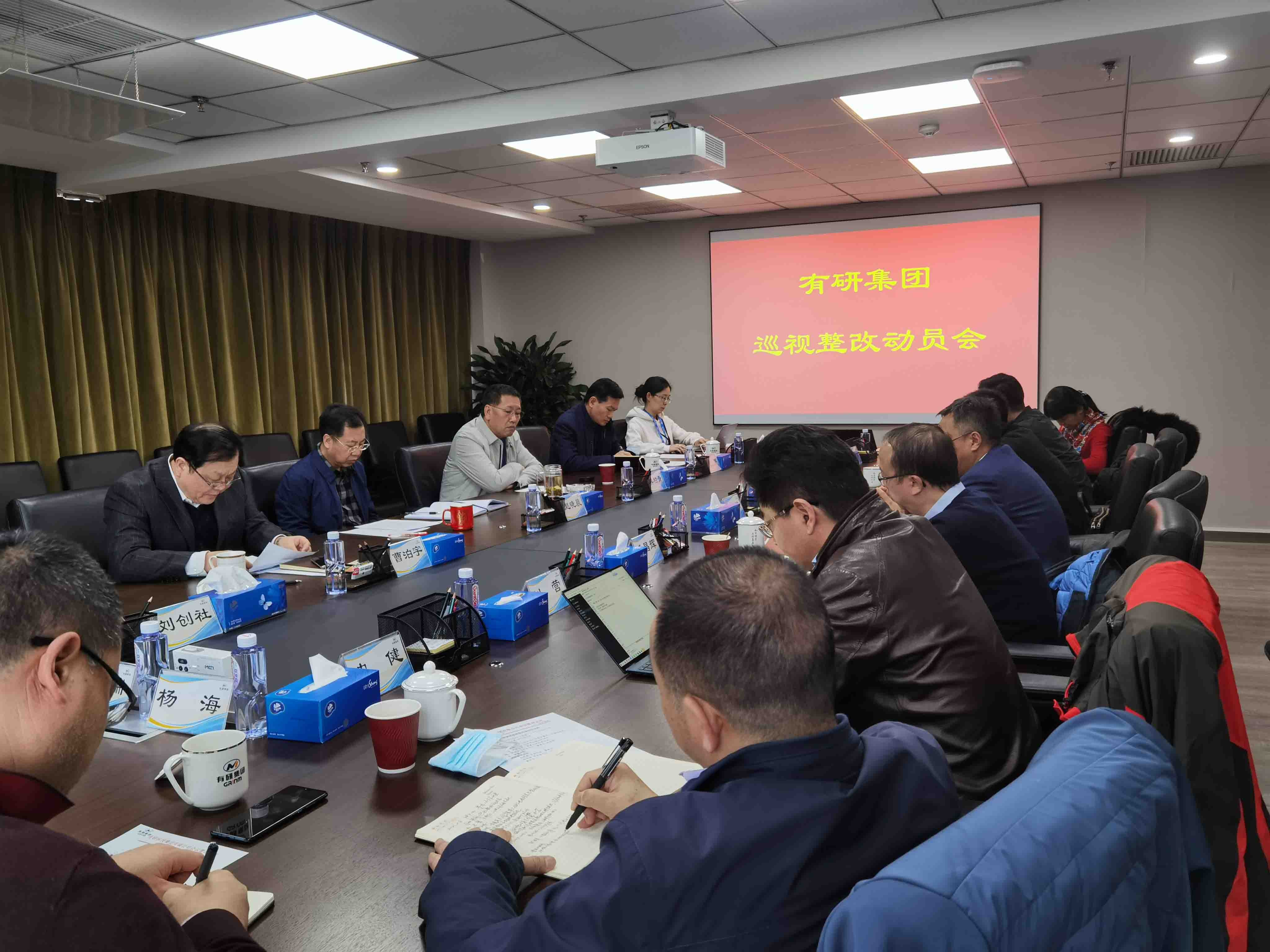 有研集团党委召开巡视整改动员会