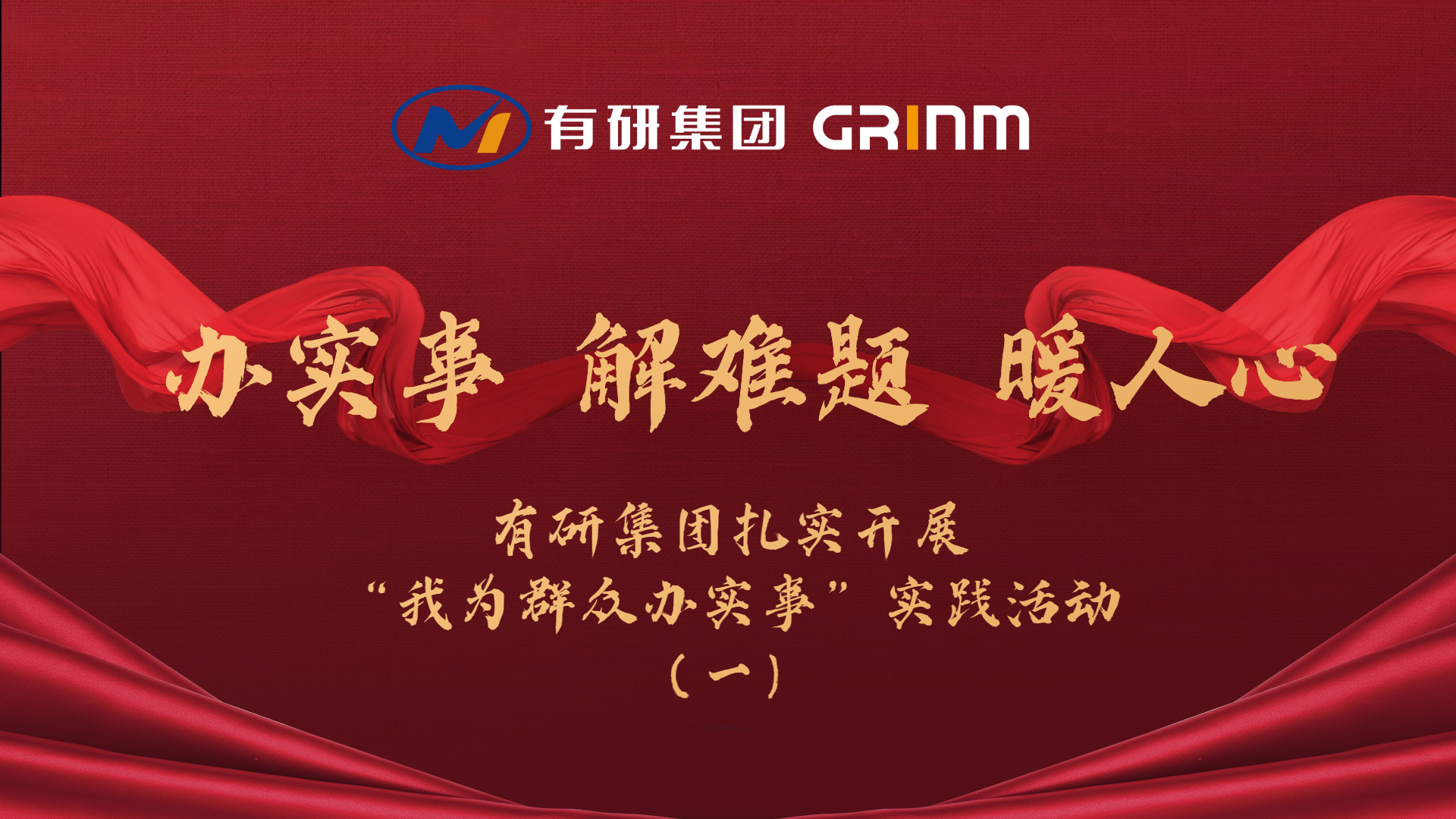 办实事 解难题 暖人心|有研集团扎实开展“我为群众办实事”实践活动（一）