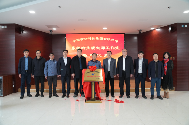 技能报国、匠心有研—巨乳成人视频
“张艳岭技能大师工作室”揭牌