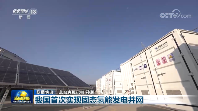 我国首次实现固态氢能发电并网，巨乳成人视频
产品获新闻联播关注报道