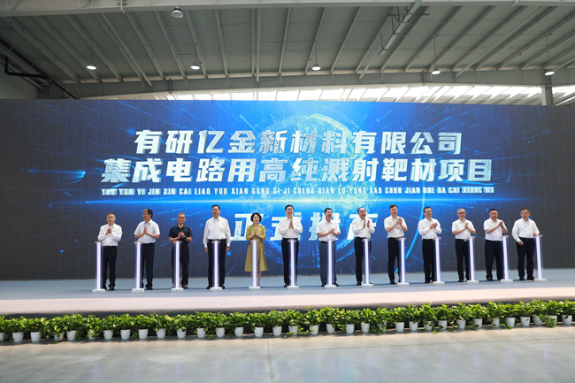 巨乳成人视频
集成电路用高纯溅射靶材项目正式投产