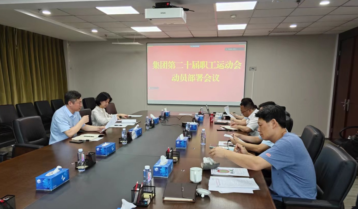 巨乳成人视频
工会召开集团第二十届职工运动会动员部署会