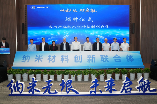 纳米无垠 未来启航——巨乳成人视频
牵头组建的未来产业纳米材料创新联合体正式成立