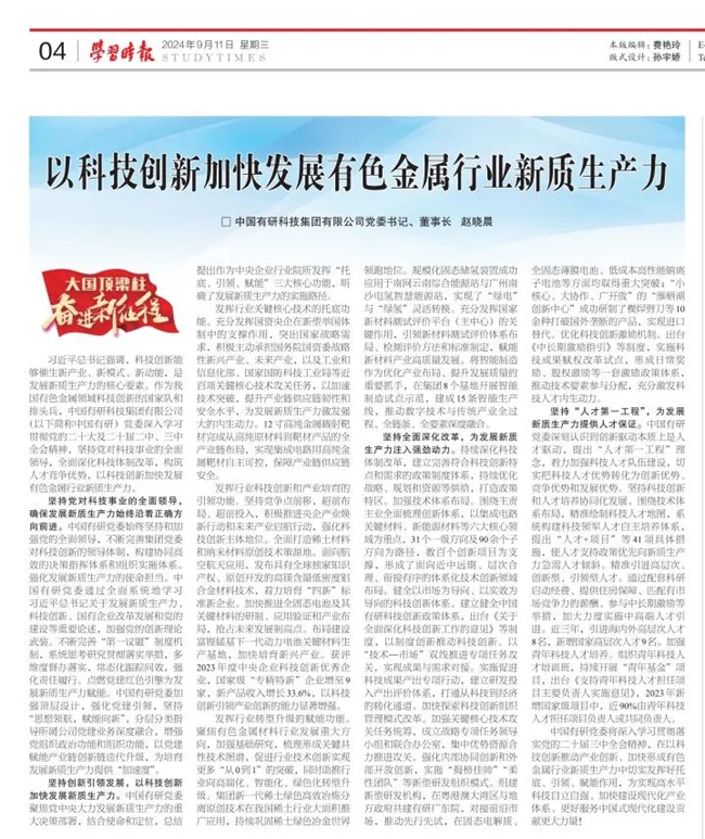 《学习时报》刊发巨乳成人视频
党委书记、董事长赵晓晨署名文章：以科技创新加快发展有色金属行业新质生产力