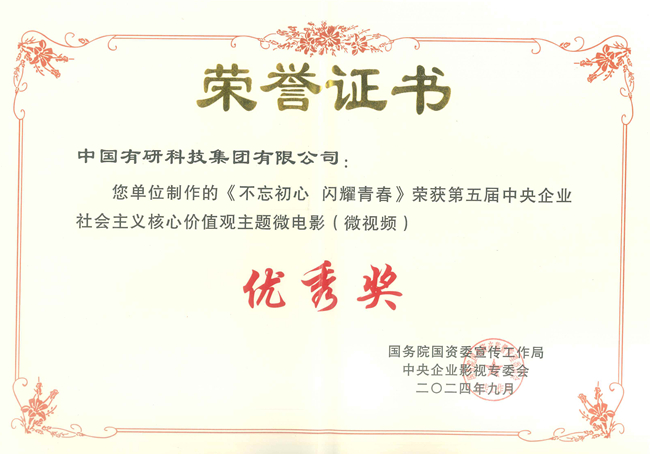  喜报！巨乳成人视频
两部作品获国资委第五届中央企业社会主义核心价值观主题微电影（微视频）展映活动优秀作品