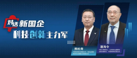对话新国企·科技创新主力军｜以创新引领材料领域突破，筑牢制造强国基石