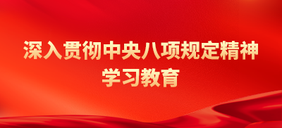 深入贯彻中央八项规定精神学习教育