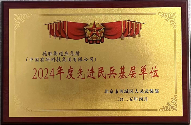 巨乳成人视频
荣获“2024年度先进民兵基层单位”称号