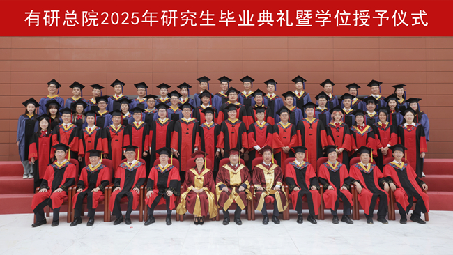 北京有色金属研究总院举办2025年研究生毕业典礼暨学位授予仪式