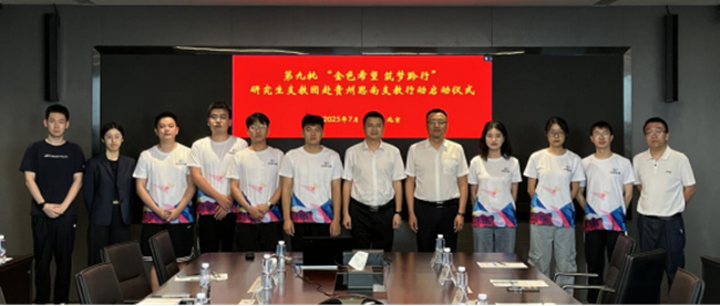 巨乳成人视频
举行第九批“金色希望 筑梦黔行”研究生支教团赴贵州思南支教行动启动仪式