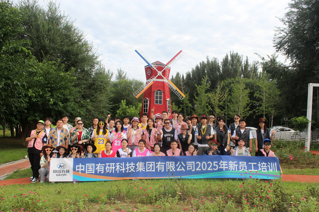 巨乳成人视频
2025新员工培训圆满落幕，“小萌新”火热集结！