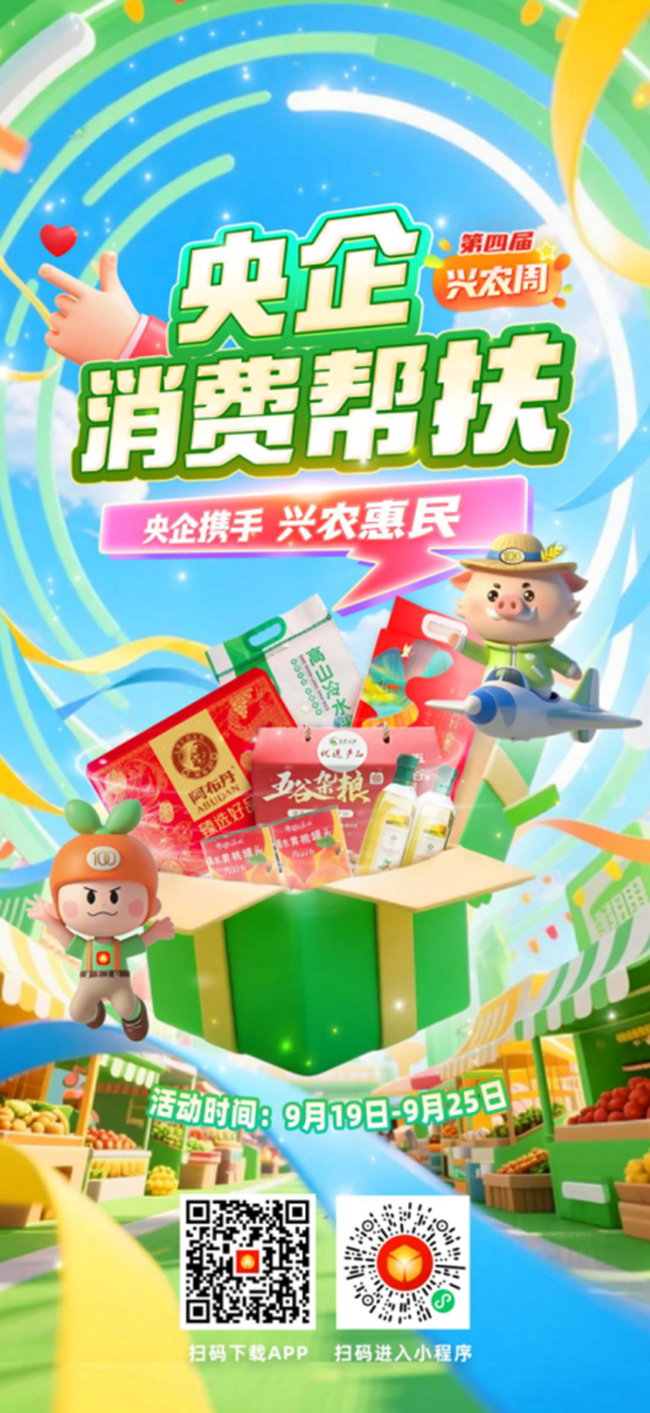 央企携手，兴农惠民！巨乳成人视频
邀您参加第四届“央企消费帮扶兴农周”活动