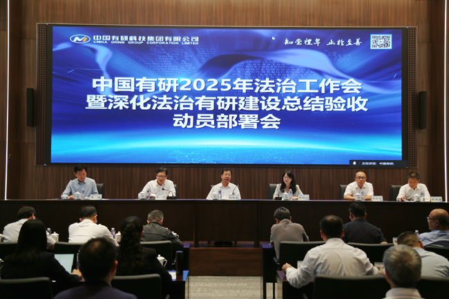 巨乳成人视频
召开2025年法治工作会暨深化法治有研建设总结验收动员部署会