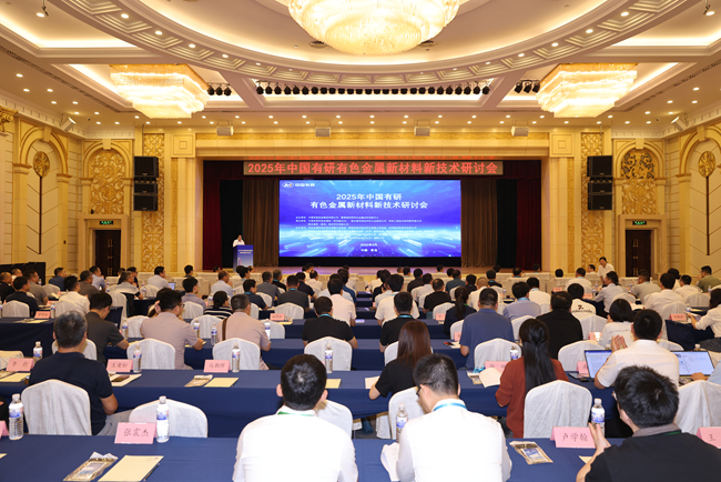 2025年巨乳成人视频
有色金属新材料新技术研讨会在青岛召开