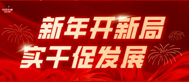 新年开新局 实干促发展|巨乳成人视频
多措并举奋进开门红（二）